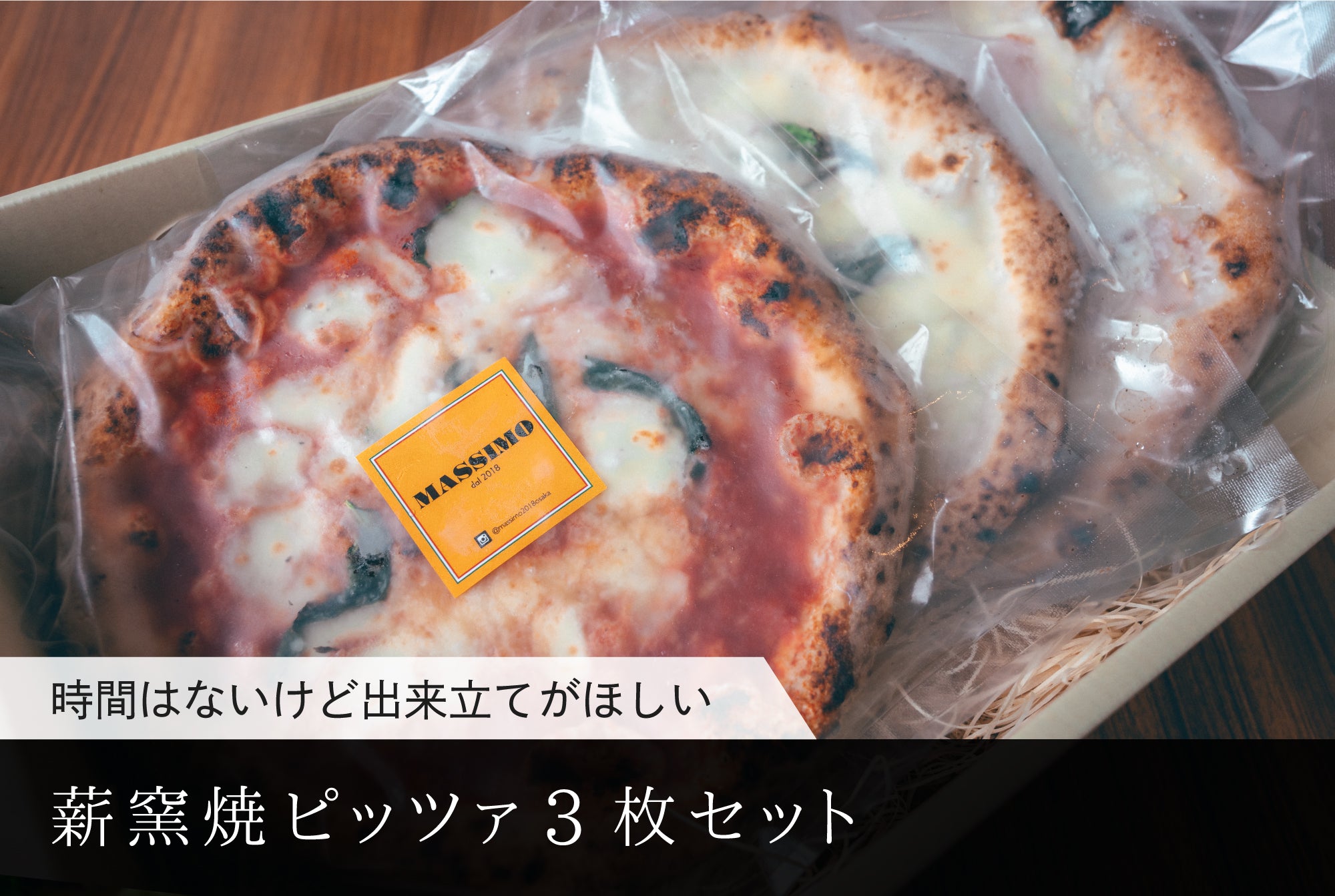 迷ったらまずはこれ!! お好きな組み合わせで選べる薪窯焼ピッツァ3枚セット!! 【送料無料(沖縄、北海道除く)でお得です!!】