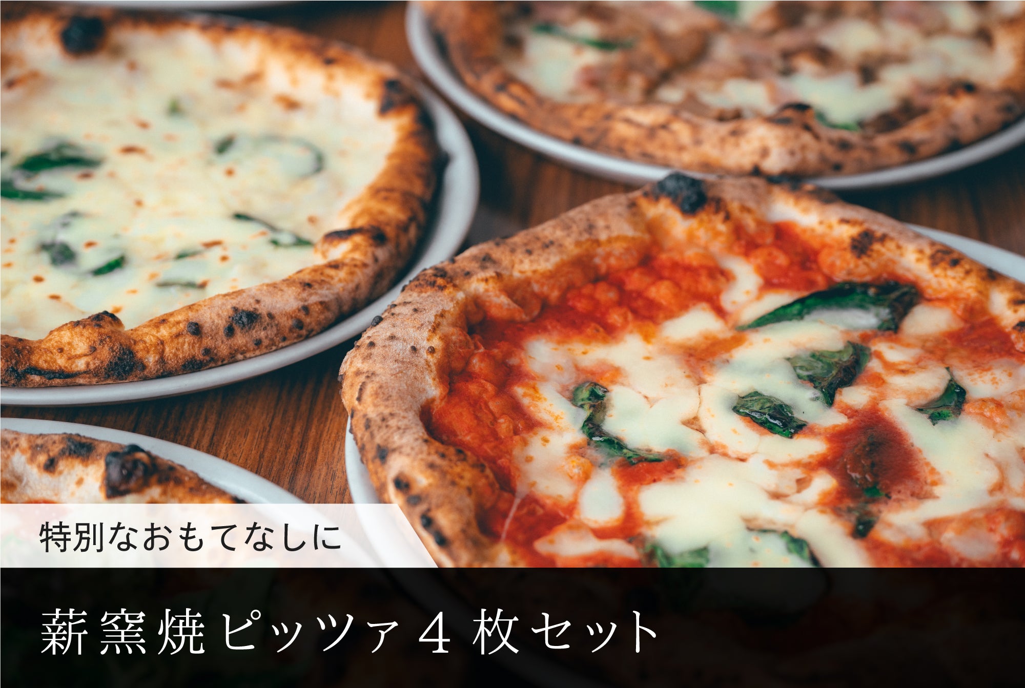 店主オススメNo1!! お好きな組み合わせで選べる薪窯焼ピッツァ4枚セット!!【送料無料(沖縄、北海道除く)でお得です!!】