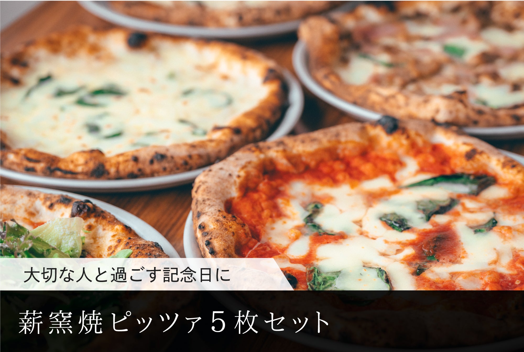 もちもちでジューシーな薪窯焼ピッツァ5枚セット!! 【全国送料無料でお得です!!】