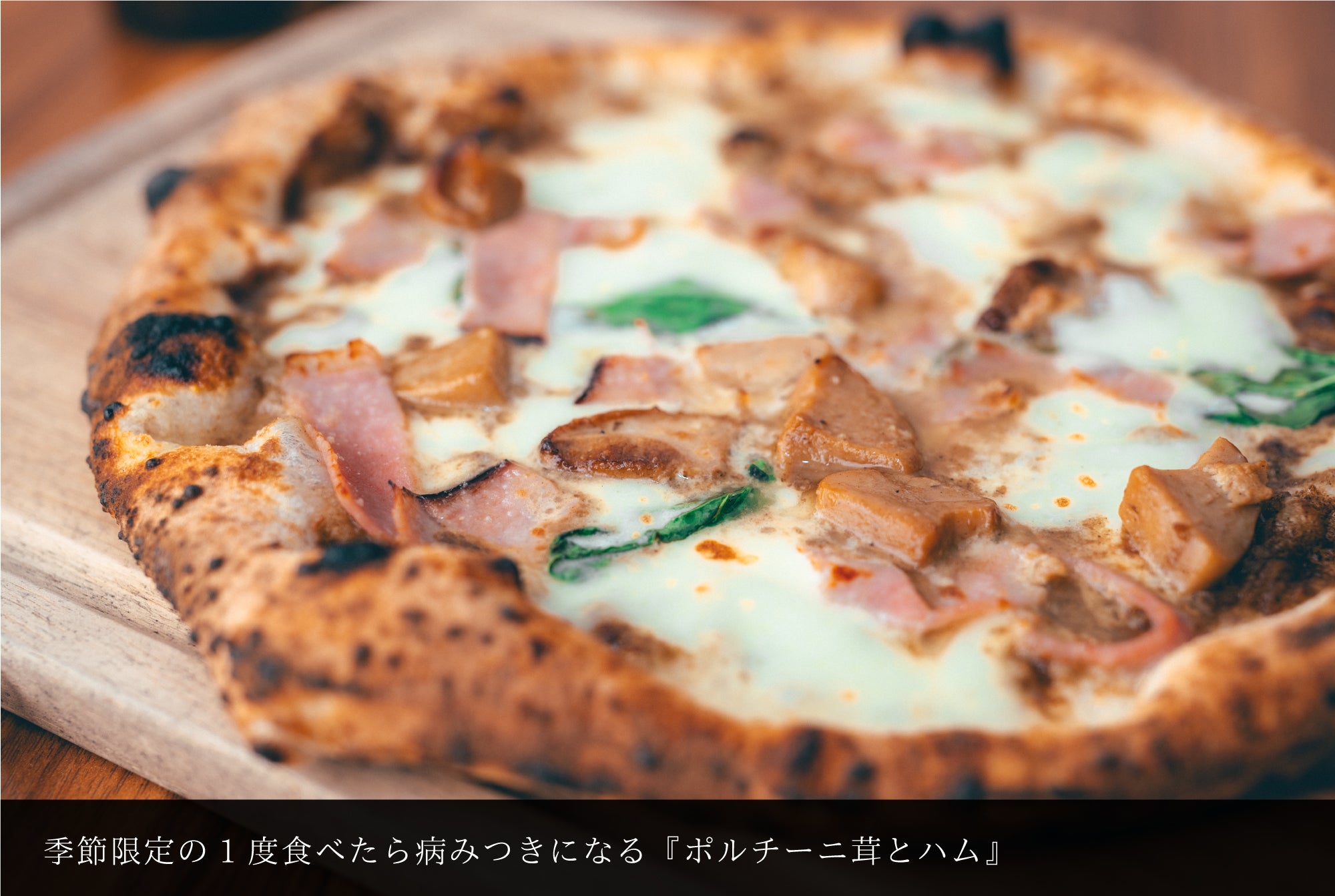 香り漂うキノコの王様ポルチーニ茸とハムのピッツァ