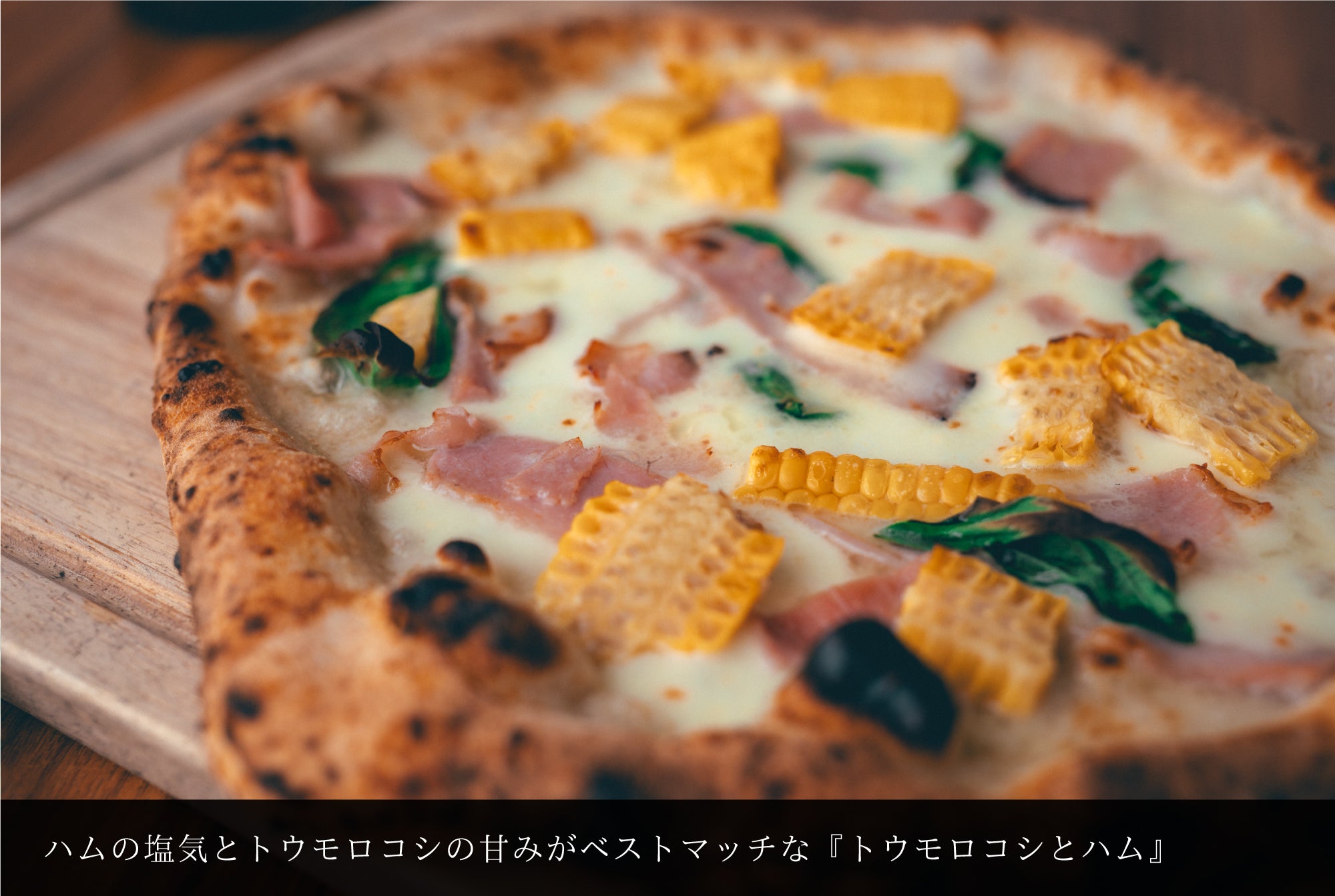 一度食べたらやみつきになる!! トウモロコシとハムのピッツァ